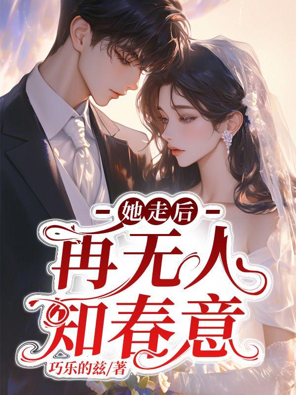 她走后，再无人知春