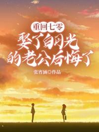 重回七零，娶了白月光的老公后悔了