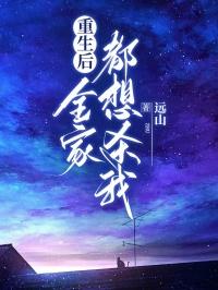 重生后，全家都想杀我