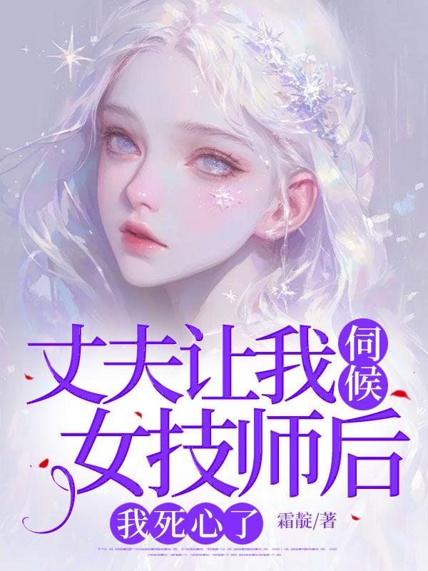 丈夫让我伺候女技师后，我死心了