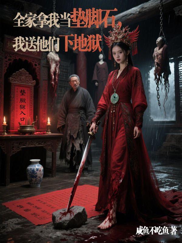 全家拿我当垫脚石，我送他们下地狱