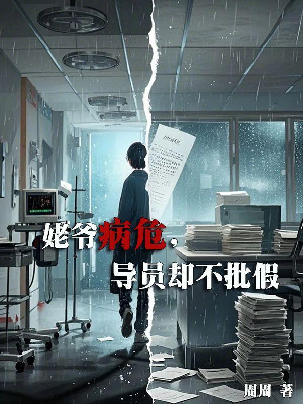 姥爷病危，导员却不批假