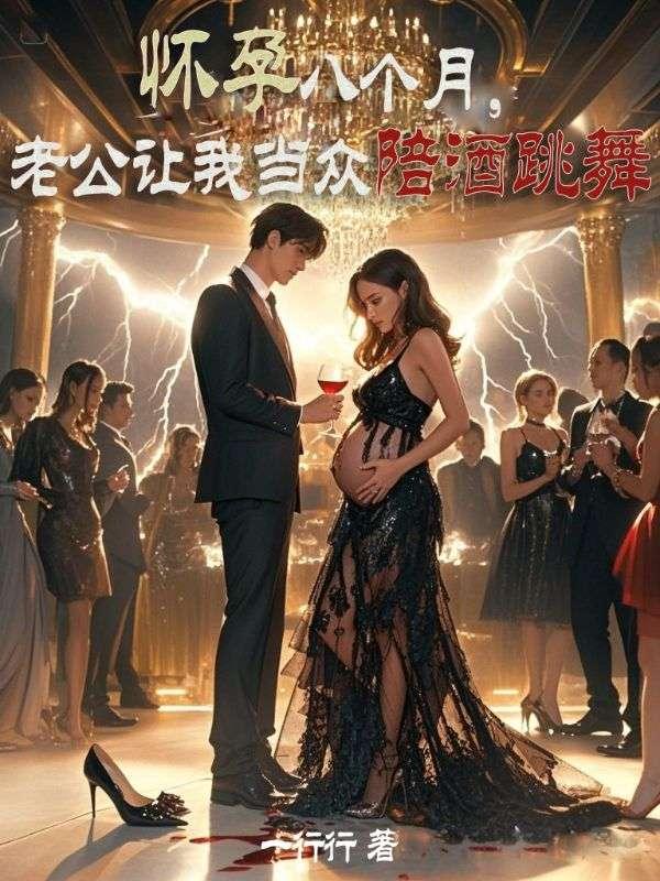 怀孕八个月，老公让我当众陪酒跳舞