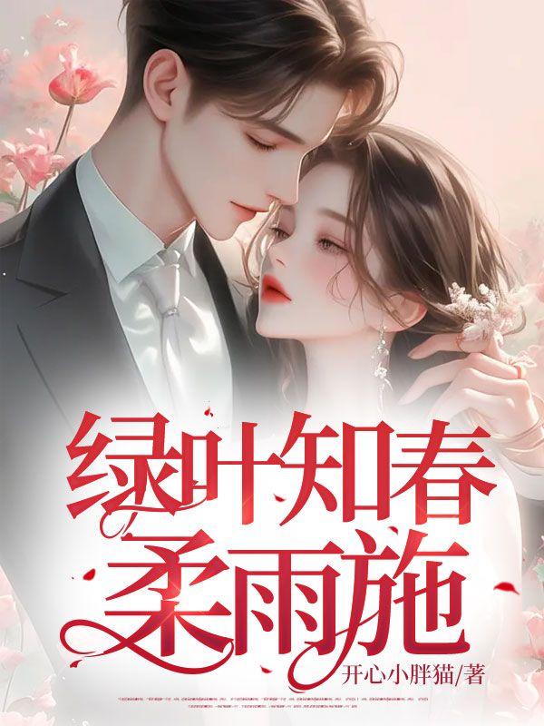 绿叶知春柔雨施