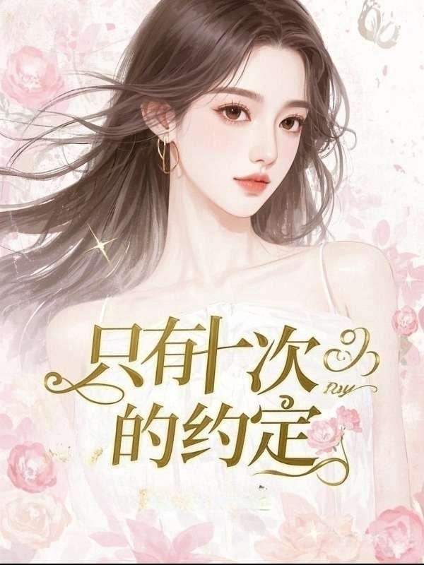 只有十次的约定
