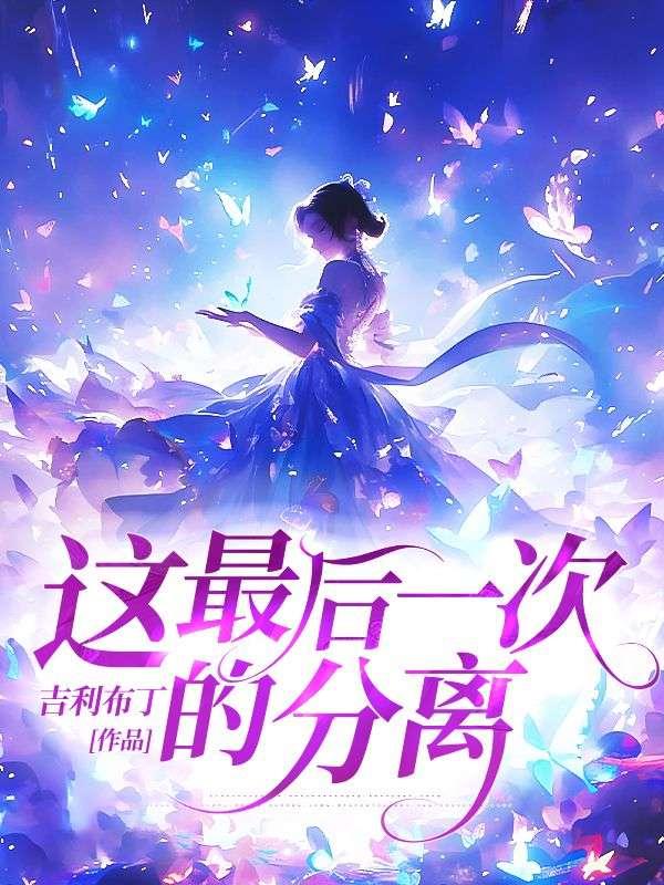 坐等飞升by雾十好看吗