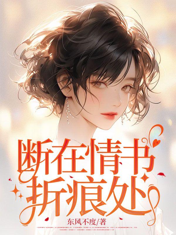 断在情书折痕处