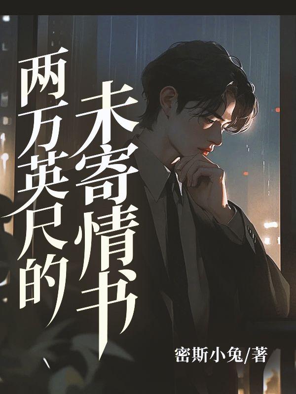 两万英尺的未寄情书