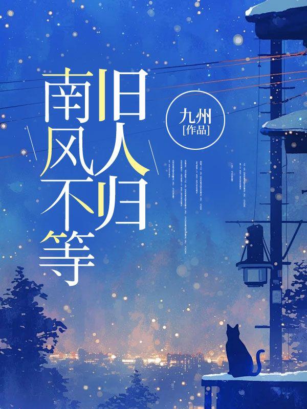 南风不等旧人归