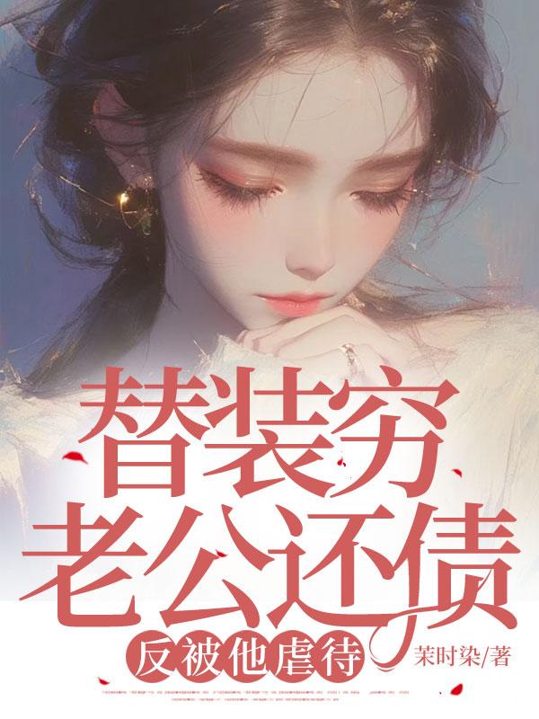 替装穷老公还债，我沦为他十个兄弟玩物