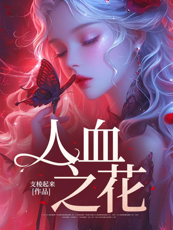 人血之花