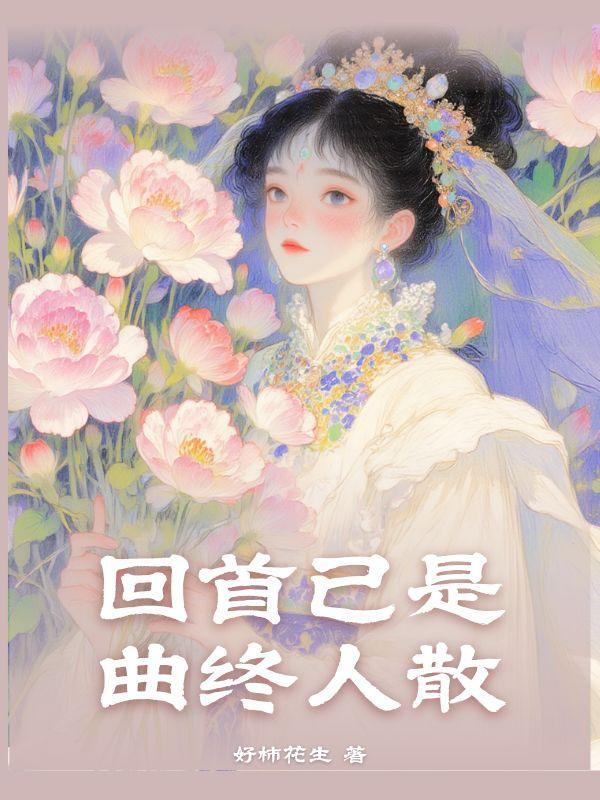 回首已是曲终人散