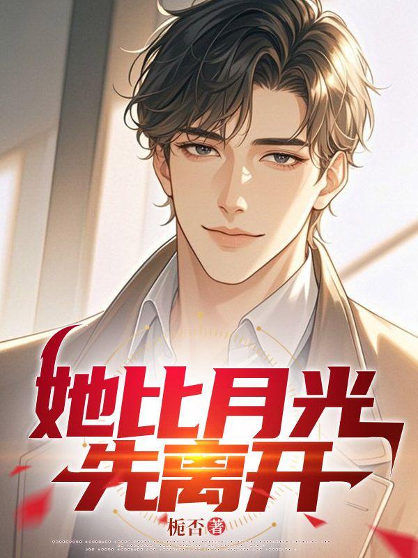 她比月光先离开