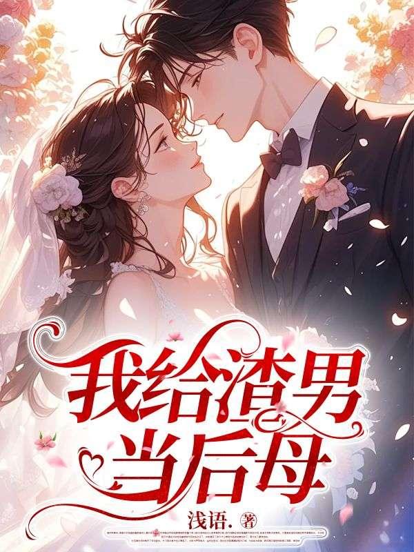 我给渣男当后母