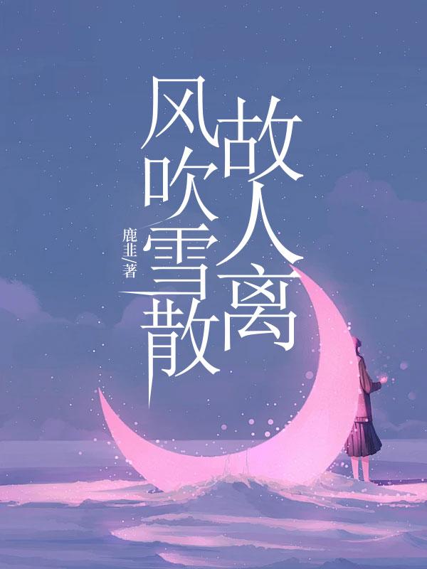 风吹雪散故人离