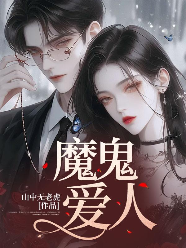 魔鬼爱人