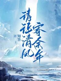 请让清风寄余年