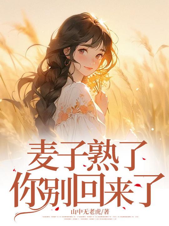 麦子熟了，你别回来了