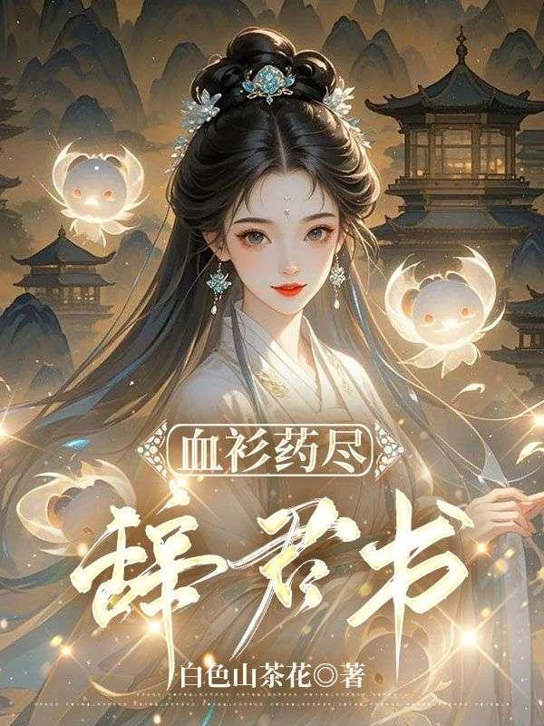 血衫药尽辞君书