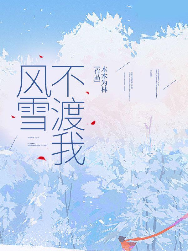 风雪不渡我