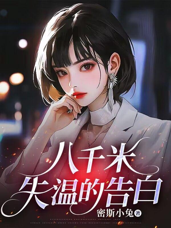 八千米失温的告白