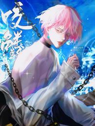 前任当丞相了讲了什么