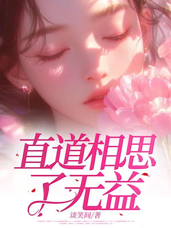 直道相思了无益