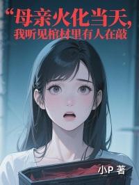 母亲火化当天，我听见棺材里有人在敲