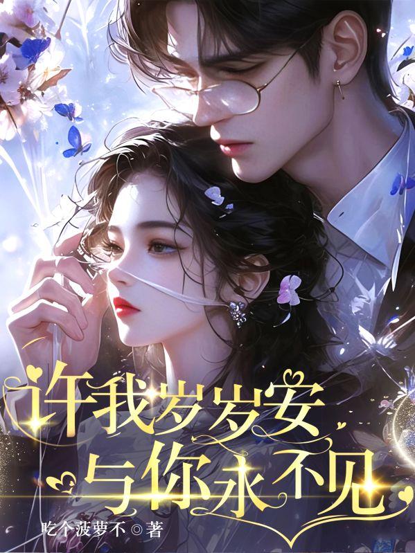 许我岁岁安，与你永不见