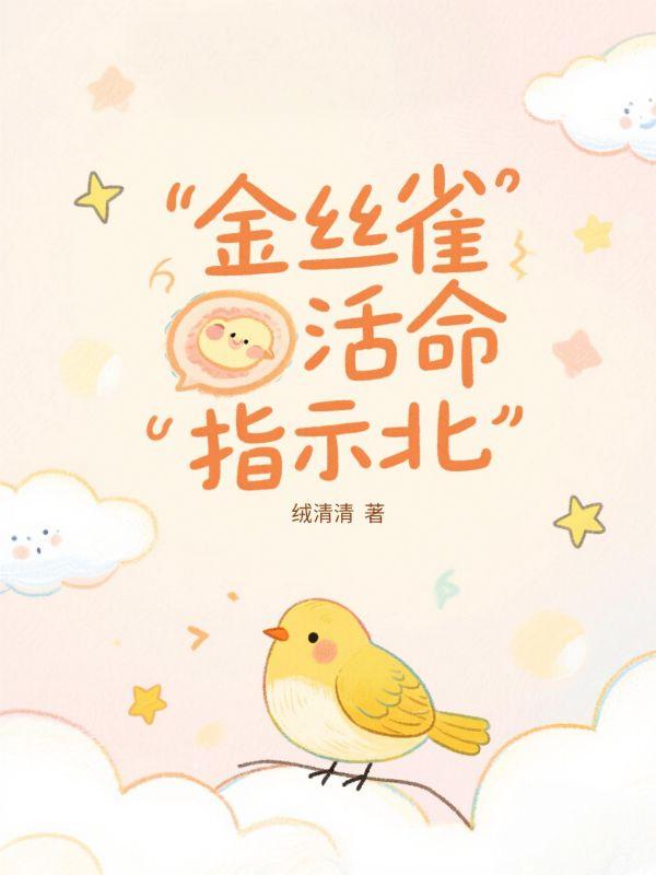 金丝雀活命指北