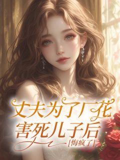 丈夫为了厂花害死儿子后，悔疯了