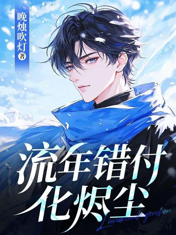 流年错付化烬尘