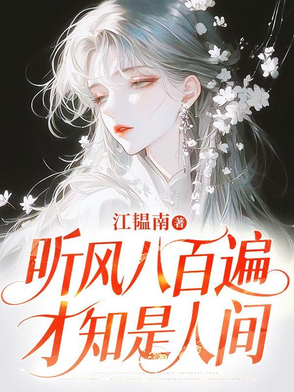 听风八百遍，才知是人间