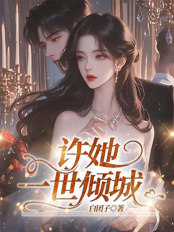 许她一世倾城