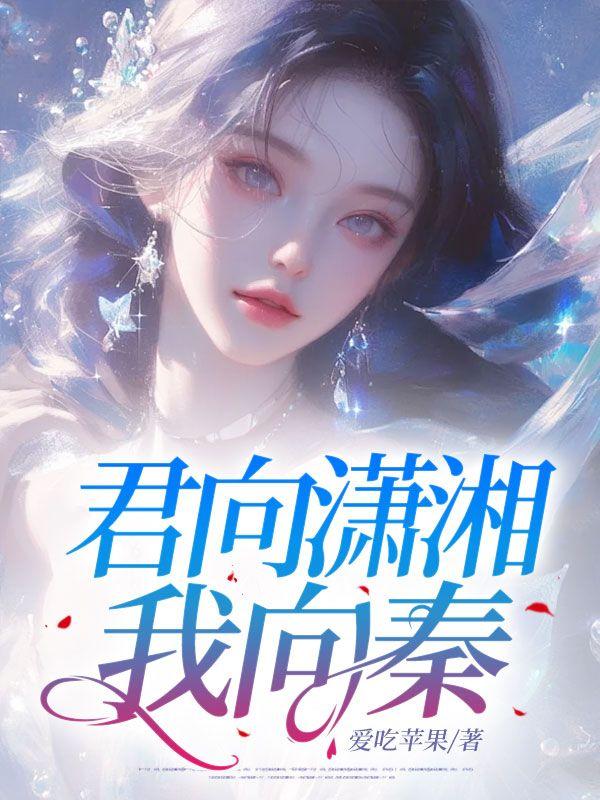 君向潇湘我向秦