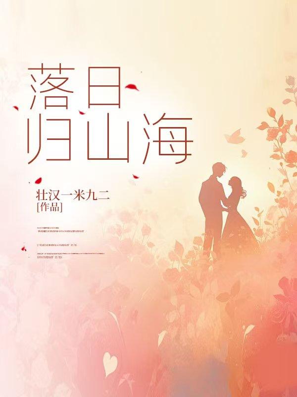 落日归山海