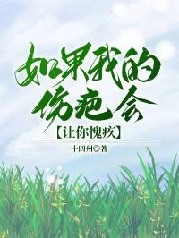 如果我的伤疤会让你愧疚