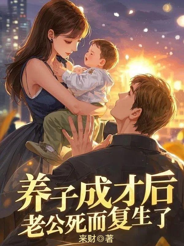 养子成才后，老公死而复生了