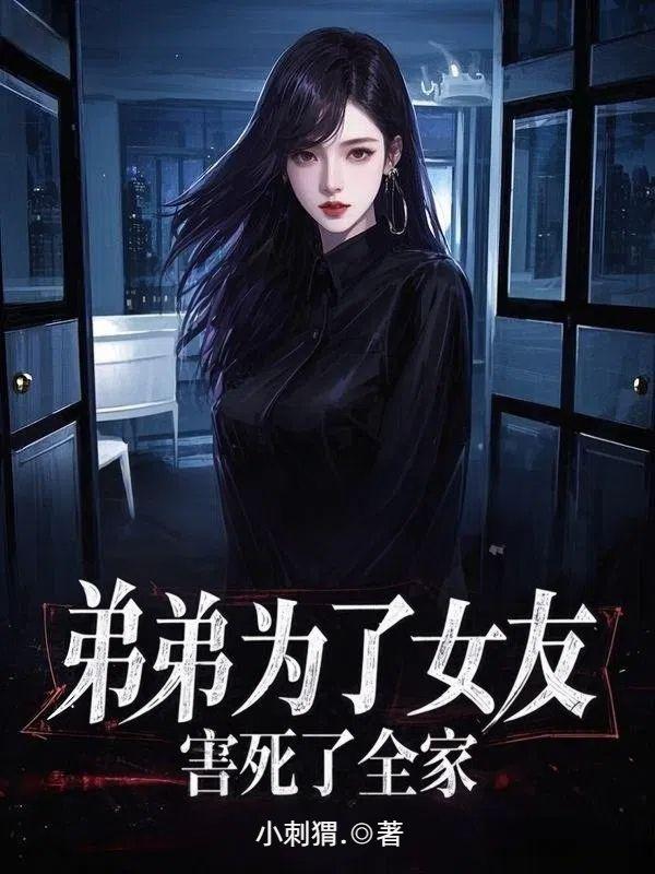 弟弟为了女友，害死了全家