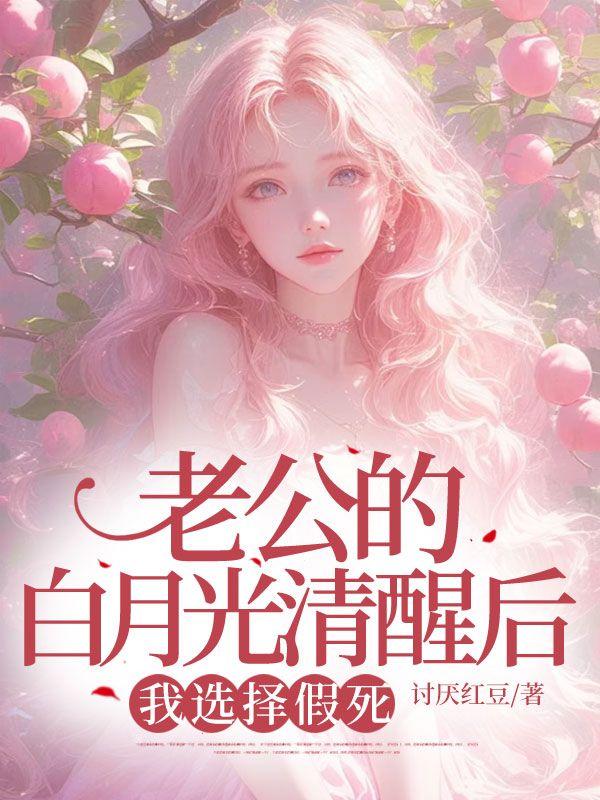 老公的白月光清醒后，我选择假死