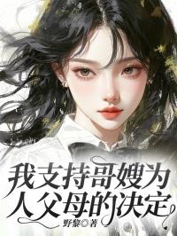 我支持哥嫂为人父母的决定