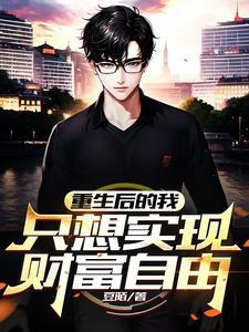 末世重生我的堡垒女神成群结局