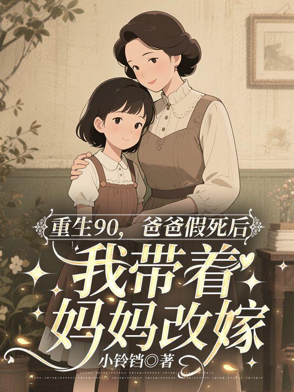 重生90，爸爸假死后我带着妈妈改嫁