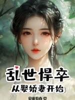 乱世悍卒：从娶娇妻开始