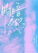 明暗交织[先婚后爱]