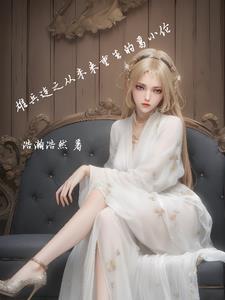 凡人修仙从八十岁筑基开始起点