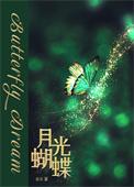 月光蝴蝶