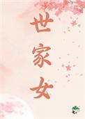 世家女（重生）