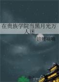 在贵族学院当黑月光万人迷