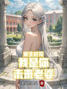 重生校花：我是你未来老婆